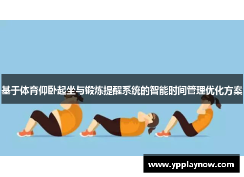 基于体育仰卧起坐与锻炼提醒系统的智能时间管理优化方案