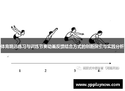 体育跳远练习与训练节奏动画反馈结合方式的创新探索与实践分析