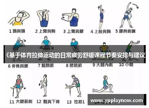 《基于体育拉伸运动的日常疲劳舒缓课程节奏安排与建议》