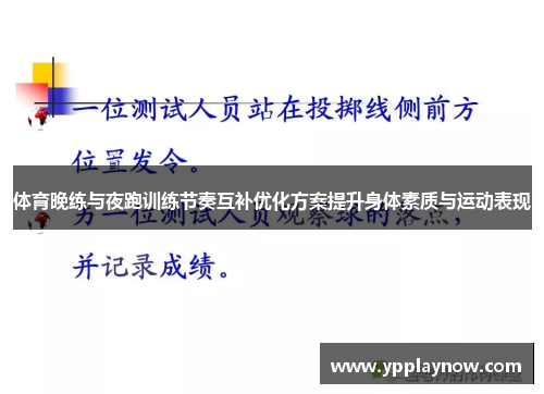 体育晚练与夜跑训练节奏互补优化方案提升身体素质与运动表现