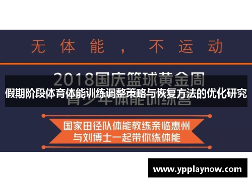 假期阶段体育体能训练调整策略与恢复方法的优化研究