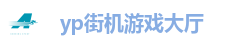 yp街机游戏大厅